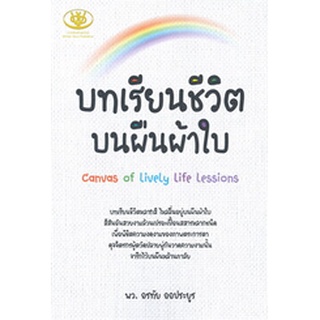 หนังสือบทความ : หนังสือบทความบทเรียนชีวิตบนผืนผ้าใบ