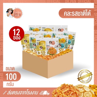 [Dr.Pan Official] Pack 12 ซอง ผลไม้อบแห้งคลุกเกลือหิมาลายัน Dr.Pan