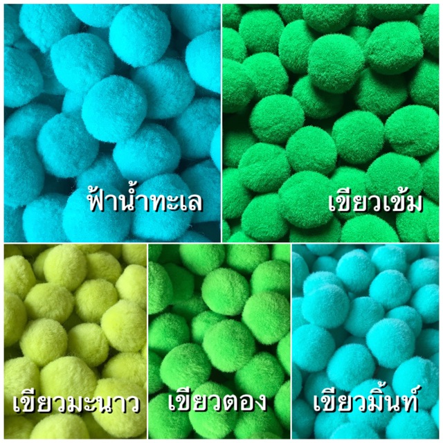 ปอมปอม ขนาด 2-2.2 cm. มาตรฐาน ขนฟู (100ชิ้น)เลือกคละสีได้ 5 สี/แพ๊ค ราคา ถูกที่สุด ดีลบีเคเค แกลเลอรีภาพที่ 5