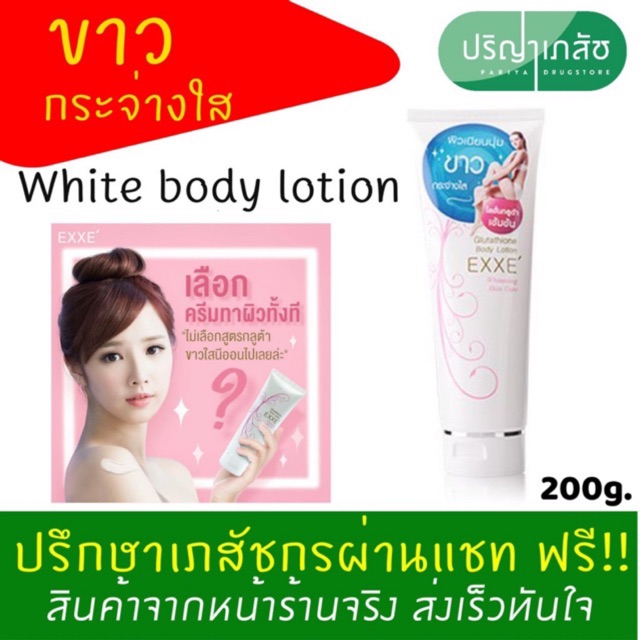 🔥🔥Exxe Glutathione Body Lotion 200G เอ็กเซ่ โลชั่นบำรุงผิวให้ขาวอมชมพู / EXXE'🔥🔥
