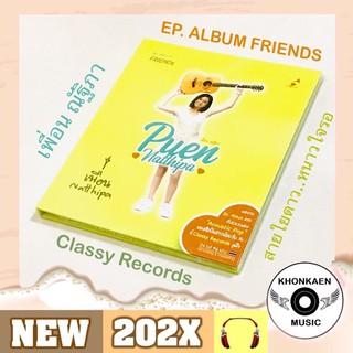 CD เพลง Puen เพื่อน ณัฐิภา อัลบั้ม Ep. FRIENDs มือ 1 กับแนว Acoustic Pop ของสาวน้อยวัย 14 ค่าย Classy Records (ปี 2564)