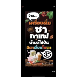 แ้ายขายเครื่องดื่ม ชา กาแฟ ขนาด 50*100 ซม แนวตั้ง