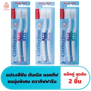🔥แปรงสีฟัน🔥 แปรง กิฟฟารีน ดับเบิล แอคทีฟ Giffarine Double Active Toothbrush