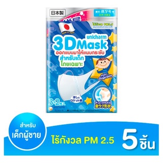 🚚💨พร้อมส่ง!! ยูนิชาร์ม ทรีดี มาสก์ หน้ากากป้องกัน PM2.5 สำหรับเด็กผู้ชาย 5 ชิ้น Unicharm 3D Mask for Boy 5pcs