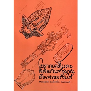 Chulabook|c111|9789990146066|หนังสือ|โบราณคดีและพิพิธภัณฑ์ชุมชนบ้านพรหมทินใต้