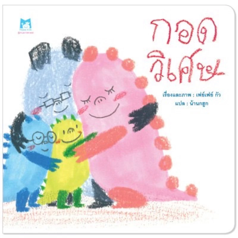 หนังสือเด็ก หนังสือนิทาน กอดวิเศษ (ปกอ่อน)