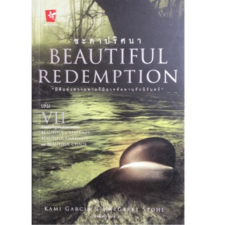 ชะตาปริศนา : Beautiful Redemption 7 มิติแห่งความตายก็มิอาจทัดทานรักนิรันดร์ ผู้เขียน Kami Garcia, Margaret Stohl