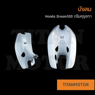 บังลมดรีมคุรุสภาพร้อมบูช Honda Dream100  : Titanmotorshop