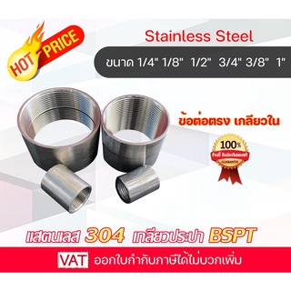 Stainless ข้อต่อตรง ต่อตรงสเตนเลส ต่อตรงเกลียว ต่อตรงสแตนเลส ต่อตรง304 Coupling ต่อตรงเกลียวใน ต่อตรงเกลียวสเตนเลส