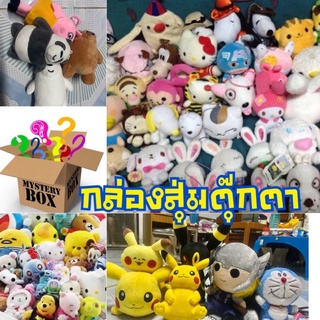 กล่องสุ่มตุ๊กตา น่ารักๆ 7-16 นิ้ว