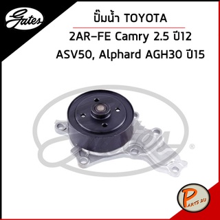 GATES ปั๊มน้ำ TOYOTA Camry 2.5 2AR-FE  ปี 2012 ASV50, Alphard AGH30 ปี 2015 / 1610039515 เก๊ตส์ โตโยต้า แคมรี่ อัลพาร์ต