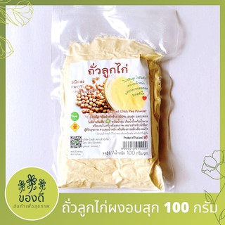 ถั่วลูกไก่ ผงถั่วชิคพี 100% อบสุก พร้อมทานรสธรรมชาติ 100 กรัม