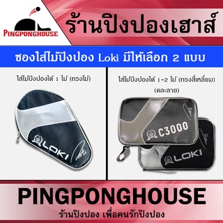 Pingponghouse ซองใส่ไม้ปิงปอง LOKI มีให้เลือก 2 แบบ