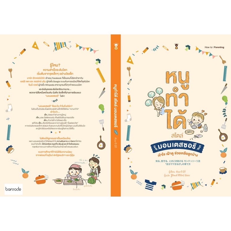 หนังสือ หนูทำได้ สไตล์มอนเตสซอรี