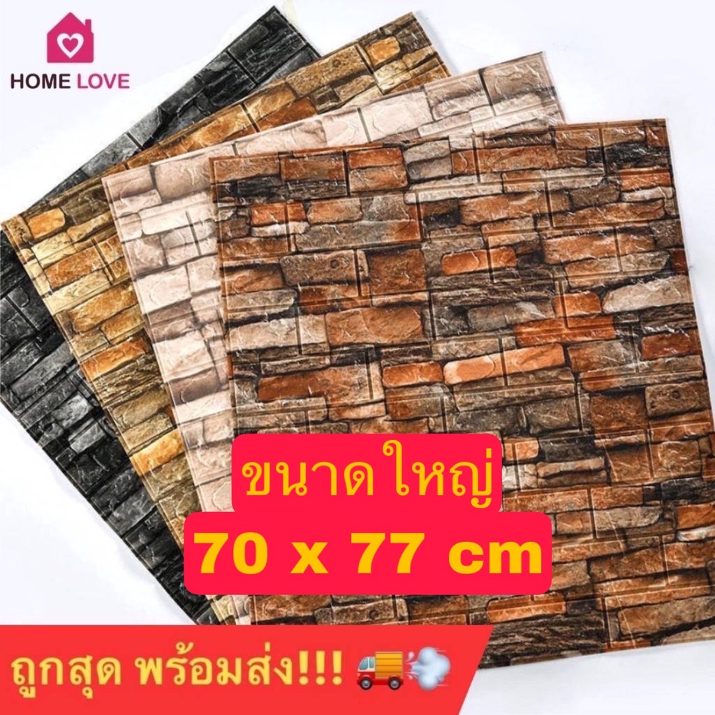 🔥ถูกสุด พร้อมส่ง🔥แผ่นใหญ่ 70*77cm วอลเปเปอร์สามมิติ มีกาวในตัวติดผนัง 3D wallpaper