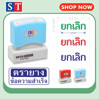 STตรายาง "ยกเลิก" ตรายางหมึกในตัว ข้อความสำเร็จ หมึกกันน้ำ (แบบอักษร)