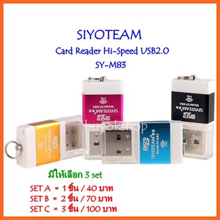 การ์ดรีดเดอร์ Card Reader SIYOTEAM Hi-Speed USB2.0 รุ่น SY-M83 พิเศษสุด 3 ชิ้น 100บาท!!