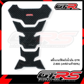 สติ๊กเกอร์ติดถังน้ำมัน (เคฟล่าแท้100%) GTR Z800 / Z900 (4224854435)