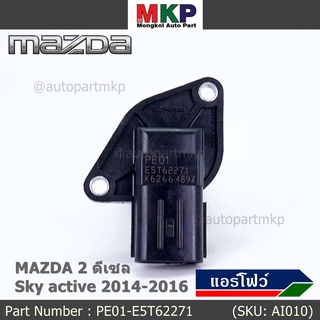 ***ราคาพิเศษ***ของใหม่ 100% แอร์โฟร์ใหม่แท้ AIR FLOW SENSOR Mazda 2,3 Skyactive ปี2014-2021 P/N: PE01-E5T62271