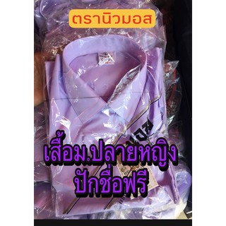 📌เสื้อนักเรียนหญิง ม.ปลายตรา(นิวมอส)📌ปักชื่อฟรี ‼️มีบิลเบิกร.ร.⭕️