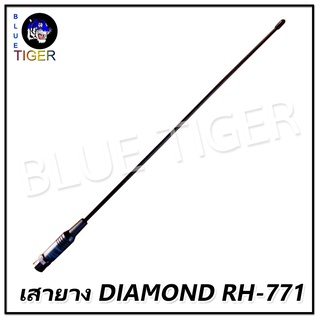 เสายางวิทยุสื่อสาร DIAMOND RH-771 40 ซม.