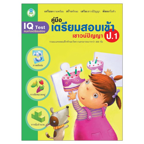 Book World หนังสือเด็ก แบบฝึก  ชุด เตรียมสอบเข้า ป.1 (มี 4เล่ม) คณิตศาสตร์,ภาษาไทย,เชาวน์ปัญญา,ความรู้รอบตัว