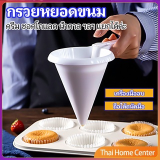 กรวยหยอดแป้ง ครีม สำหรับทำขนม พร้อมส่งจากไทย เครื่องหยอดแป้งพลาสติก baking funnel