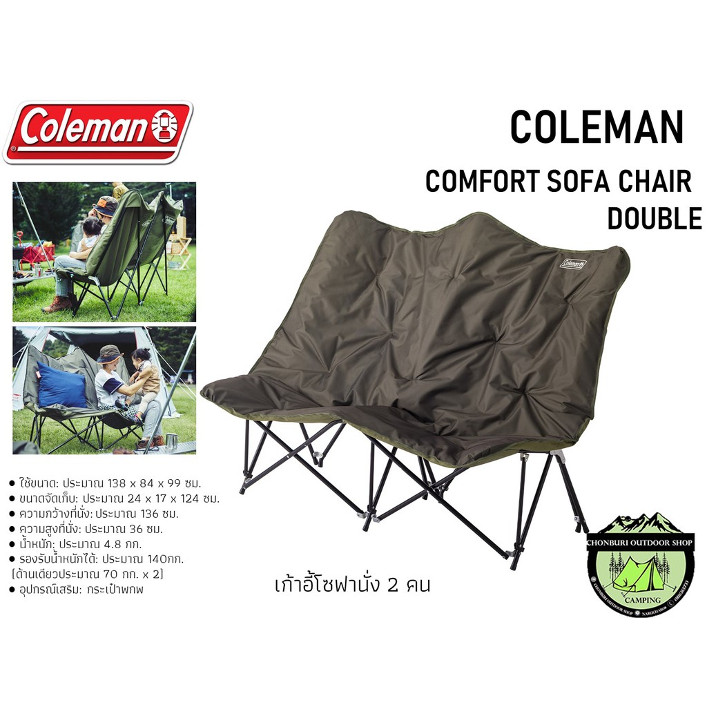 เก้าอี้ COLEMAN COMFORT SOFA CHAIR DOUBLE Olive เก้าอี้โซฟานั่ง 2 คน