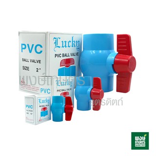 Lucky PVC BALL VALVE  พีวีซี  บอลวาล์ว   ( วาล์ว  งานประปา งานเกษตรกรรม ระบบน้ำ สินค้าเกษตร พงษ์เกษตรอุตรดิตถ์ )