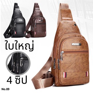 (W89)กระเป๋าคาดอกผู้ชาย 4ซิป2ระดับ งานหนังมันเงา