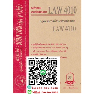 ธงคำตอบ+ แนวข้อสอบเก่า LAW 4010 (LA 410) กฎหมายการค้าระหว่างประเทศ( ลุงชาวใต้)59฿