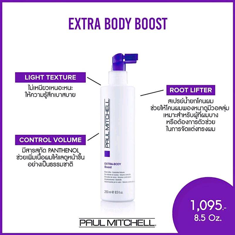 Paul Mitchell Extra-Body Boost 250 ml สเปรย์น้ำ ยกโคนผม ช่วยให้โคนผมพองหนา ไม่เหนียวเหนอะ