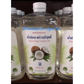 น้ำมันมะพร้าวสกัดเย็น ปฐมอโศก 1,000 ml 480 ml