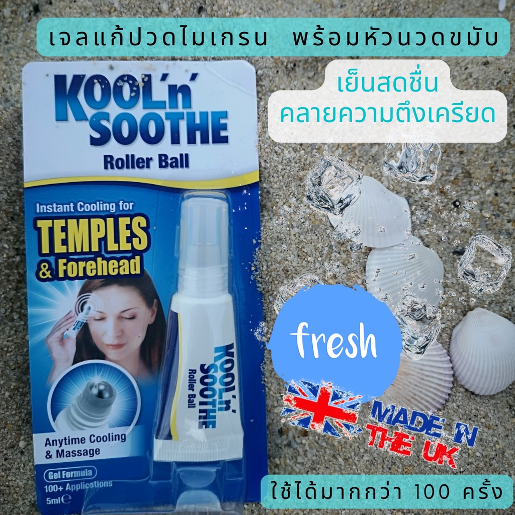 🇬🇧พร้อมส่ง🇬🇧lotใหม่exp.2025 แก้ปวดไมเกรน🇬🇧​​เจลหัวนวดลูกกลิ้ง​ UK made ปวดขมับ​ ปวดหัว​ ไมเกรน​ ​