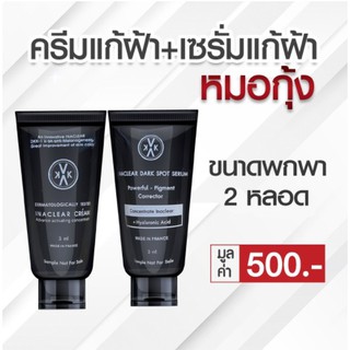 Inaclear cream + Inaclear serum - #ครีมแก้ฝ้า #เซรั่มแก้ฝ้า หมอกุ้ง ขนาดพกพา 3 กรัม