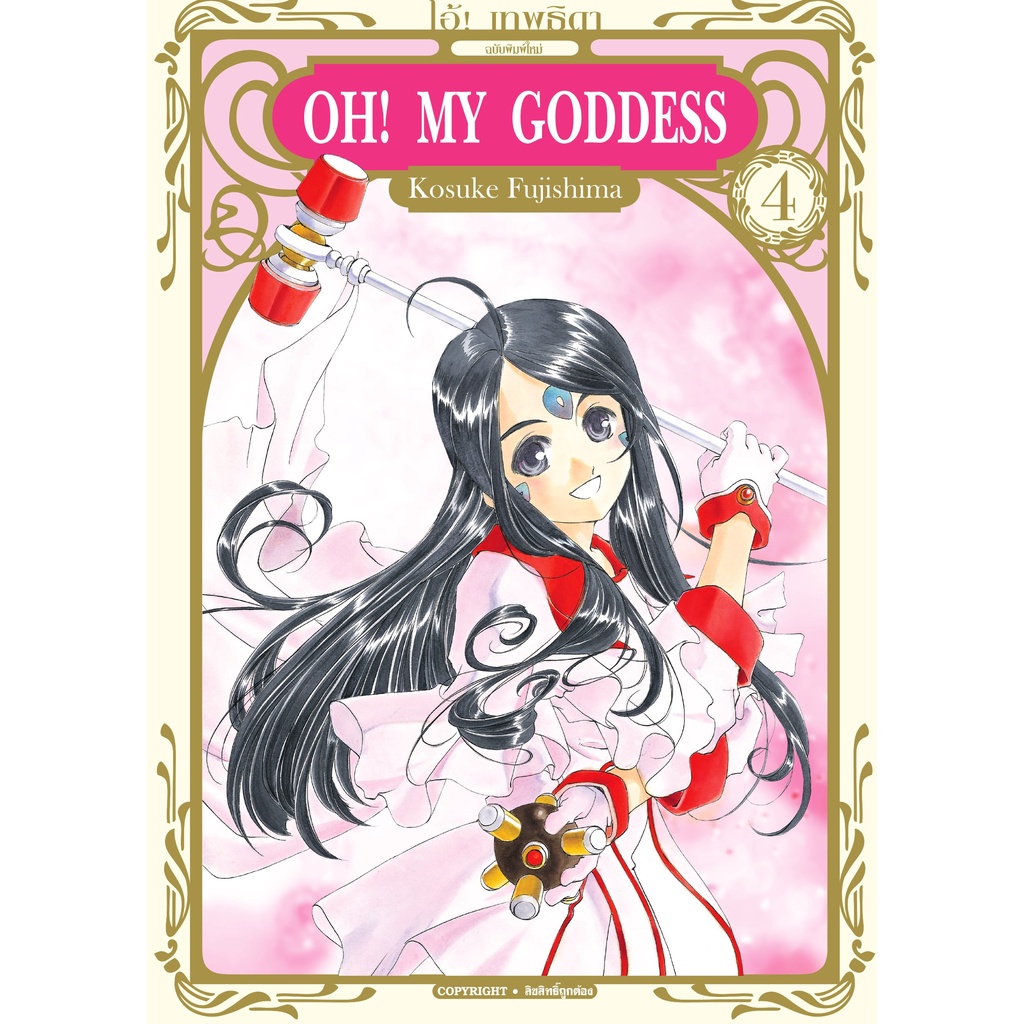 Oh! my goddess เล่ม3