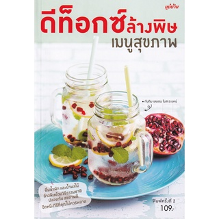 Se-ed (ซีเอ็ด) : หนังสือ ดีท็อกซ์ ล้างพิษ เมนูสุขภาพ