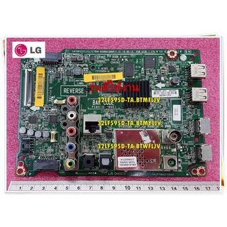 อะไหล่ของแท้/เมนบอร์ดทีวีแอลจี/EAX66446805/Main Board/LG/ใช้กับรุ่น 32LF595D-TA.BTMFLJV :32LF595D-TA.BTMYLJV :32LF595D-T