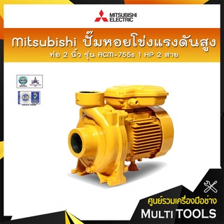 ✨ของแท้100%✨ Mitsubishi ปั๊มหอยโข่งส่งสูง ท่อ 2 นิ้ว รุ่น ACM-755-S มอเตอร์ 1 HP 2สาย