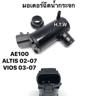 มอเตอร์ฉีดน้ำ AE100 , วีออส , VIOS 03-07 , ALTIOS 03-07 , มอเตอร์ฉีดน้ำล้างกระจก