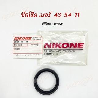 ซีลโช๊ค NIKONE เบอร์ 43x54x11 ใช้กับรถ CR250 ผลิตจากประเทศญี่ปุ่น