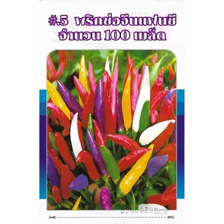 เมล็ด พริกช่อจีนแฟนซี 100 เมล็ด สายพันธุ์ OP rainbow chili pepper จำนวน 100เมล็ด