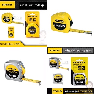 STANLEY ตลับเมตร ยาว 5 เมตร และ  8 เมตร  ตลับเมตร STANLEY แท้ 100% มีใบรับประกัน ใช้ดี