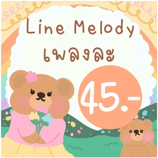 เพลงรอสาย เพลงเรียกเข้า ไลน์เมโลดี้ Linemelody เพลงละ45บาท