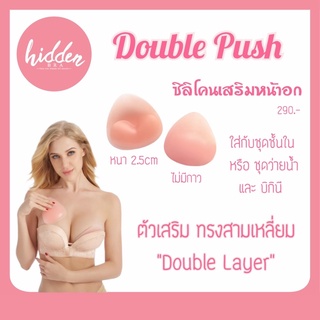 [HIDSP9  ลด65฿] Double Push เสริมอก รูปสามเหลี่ยม เหมาะใส่ในชุดว่ายน้ำ, Bikini หรือชุดชั้นใน ตัวเสริมเนื้อซิลิโคน