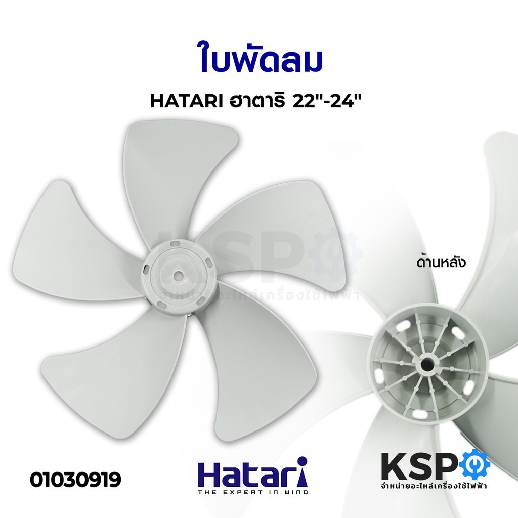 ใบพัดลม อุตสาหกรรม HATARI ฮาตาริ 22"-24" อะไหล่พัดลม