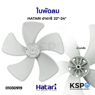 ใบพัดลม อุตสาหกรรม HATARI ฮาตาริ 22"-24" อะไหล่พัดลม