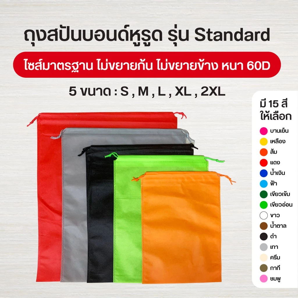 [S/M/L] ถุงผ้าสปันบอนด์หูรูด รุ่น Standard ลดโลกร้อน 5 ขนาด 15 สี