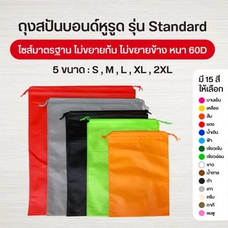 [S/M/L] ถุงผ้าสปันบอนด์หูรูด รุ่น Standard ลดโลกร้อน 5 ขนาด 15 สี