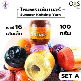 VENUS Summer Crochet &amp; Knitting Yarn ไหมพรม โครเชต์ ซัมเมอร์ วีนัส 100 กรัม SET A